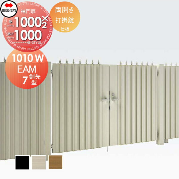 大型フェンス対応門扉 四国化成 シコク EAM7型 剣先タイプ 両開き H1000 打掛錠 EAM7T-U(I・O)1010W ガーデン DIY 塀 壁 囲い 境界 屋外 ※個人宛不可・北海道・沖縄・離島配送不可※
