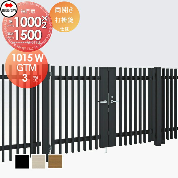 【無料★特典対象】 大型フェンス対応門扉 四国化成 シコク GTM3型 両開き H1500 打掛錠 GTM3N-U(I・O)1..