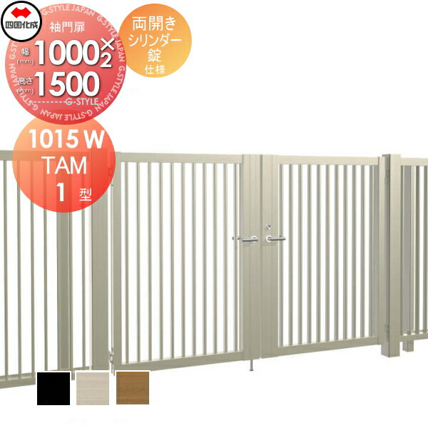 【無料★特典対象】 大型フェンス対応門扉 四国化成 シコク TAM1型 両開き H1500 シリンダー錠 TAM1-S(I..