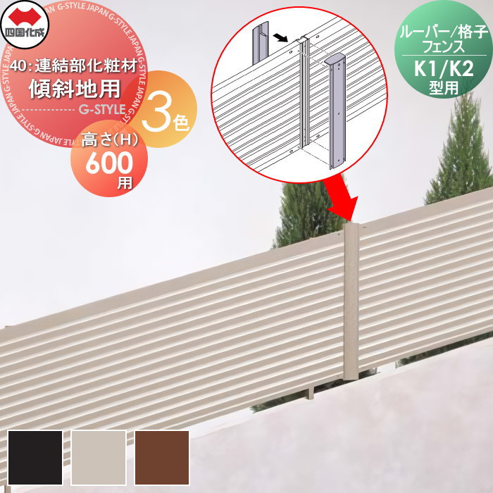 【部品】 四国化成 シコク ルーバー・格子フェンスK1型・K2型共通 40：連結部化粧材 傾斜地用 H600用 40MKBK-06□□ ガーデン DIY ※個人宛不可・北海道・沖縄・離島配送不可※