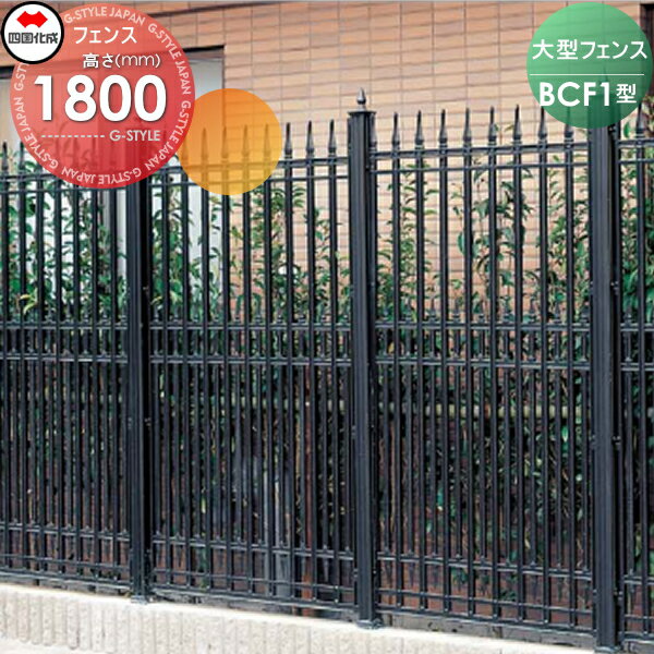 【無料★特典付】 大型フェンス 四国化成 シコク BCF1型 本体 H1800 BCF1-1810BK ガーデン DIY 塀 壁 囲い 境界 屋外 ※個人宛不可・北海道・沖縄・離島配送不可※
