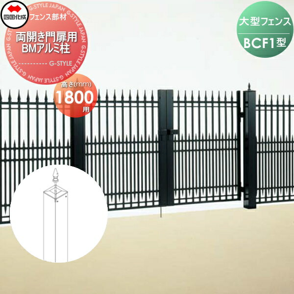 【部品】 大型フェンス 四国化成 シコク BCF 1型用 両開き門扉用部品 BMアルミ柱 H1800 41APW-18BK ガ..