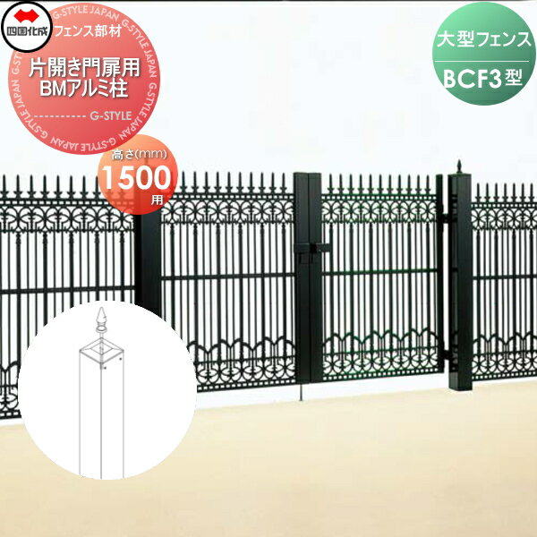 商　品　詳　細商品名大型フェンス BCF【3型用 片開き門扉用部品 BMアルミ柱 H1800】41APS-18BK ガーデン DIY 塀 壁 囲い 境界 屋外サイズ商品ページ内寸法図にてご確認ください。（寸法図がある場合のみ）カラー選択肢よりお選びください（選択肢が無い場合の色は固定です）材質商品ページ画像をご確認ください注意事項●こちらの商品は、商品名に記載通りの内容です。 ●商品名に記載しているもの以外のものは付属しておりません。備考※イメージ画像は使用するブラウザ・モニターにより色が違って見える場合があります。送料について※個人宛不可・北海道・沖縄・離島配送不可 配送不可のご注文は自動キャンセルになりますのでご注意ください。法人・企業宛は法人企業名を明記の上事務所宛のご住所を指定してください。 ※メーカー直送のため、代引き支払いできません。 ※お届け先によっては配送不可の場合や別途送料がかかる場合がありますので事前にお問い合わせください。部材について設置画像はイメージです。部材等が別売の商品も多数ございます。部材の不足等での保証は致しかねますので内容を必ずご確認頂ますようよろしくお願い申し上げます。商品破損・施工について梱包破損、製品破損を確認された場合には、配送ルートを把握する必要がある為、荷受をせずに配送業者への返品をお願い致します。 ※施工はお客様にて責任を持ってご手配ください。 ※施工には、専門的な知識と、工具、技術が必要となります。 ※お近くの施工業者様に設置を依頼して頂くようお願い致します。 ※お近くの施工業者様に相談の上、設置を依頼して頂くようお願い致します。関連商品検索はこちらから 可愛い・おしゃれな屋外設置のフェンスを多数準備・境界、目隠しフェンスをDIY・施主支給で！各メーカー人気フェンスのご紹介 【YKKap】ルシアス シリーズ／フェンス／フェンスLite／スクリーンフェンス・シンプレオ シリーズ／フェンス／スクリーンフェンス・シャローネ シリーズ／フェンス-シンプルデザイン／フェンス-エレガントデザイン・リレーリア シリーズ／フェンス・ガーデン倶楽部 シリーズ／スタンダードフェンス／リウッド フェンス・イーネットフェンス・デント フェンスシリーズ・竹垣風フェンス「麗」シリーズ【LIXIL/リクシル】フェンスAB・フェンスAA・ライシスフェン ★フェンス 売れてる人気ランキングはこちら 　●おすすめ目隠しフェンス のカテゴリ　●鋳物フェンス のカテゴリ　●竹垣フェンス のカテゴリ 　●スクリーンフェンス のカテゴリ　●アクセントポール のカテゴリ　●フェンス全体 のカテゴリ ●関連商品 四国化成 シコク BCF3型 本体 H1800 BCF3-1810BK 130,900円四国化成 シコク BCF 3型用 両開き門扉用部品 門扉部品セット H1800 41MPW-18BK 78,400円四国化成 シコク BCF 3型用 両開き門扉用部品 BMアルミ柱 H1800 41APW-18BK 145,400円四国化成 シコク BCF 3型用 角飾り主柱 H1800 02KMP-18BK 43,700円四国化成 シコク BCF 3型用 角飾りコーナー柱 H1800 02KCP-18BK 43,700円 四国化成 シコク BCF 3型用 角飾り段差柱 傾斜角度0°〜10° H1800 02KDP-20BK 52,100円四国化成 シコク BCF 3型用 角飾り段差柱 傾斜角度10°〜20° H1800 02KDP-22BK 52,900円四国化成 シコク BCF 3型用 片開き門扉用部品 門扉部品セット H1800 41MPS-18BK 39,300円四国化成 シコク BCF 3型用 片開き門扉用部品 BMアルミ柱 H1800 41APS-18BK 130,900円