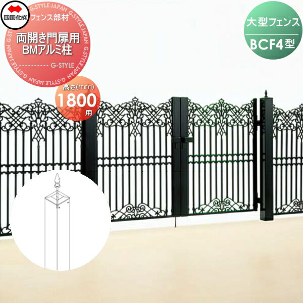 【部品】 大型フェンス 四国化成 シコク BCF 4型用 両開き門扉用部品 BMアルミ柱 H1800 41APW-18BK ガーデン DIY 塀 壁 囲い 境界 屋外 ※個人宛不可・北海道・沖縄・離島配送不可※