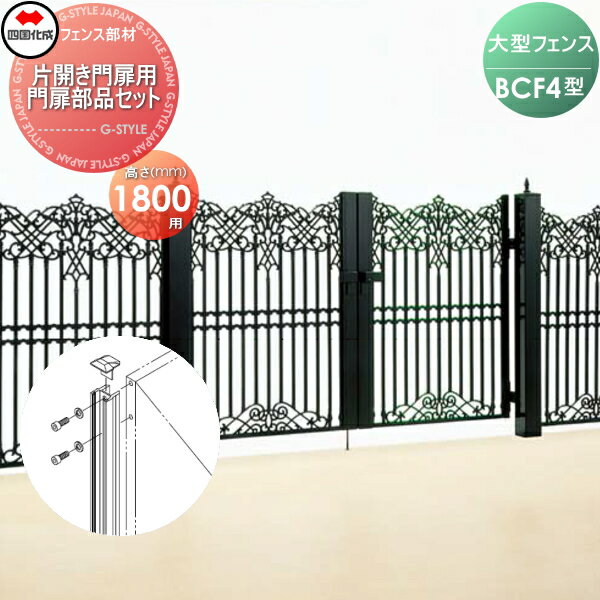 【部品】 大型フェンス 四国化成 シコク BCF 4型用 片開き門扉用部品 門扉部品セット H1800 41MPS-18BK ガーデン DIY 塀 壁 囲い 境界 屋外 ※個人宛不可・北海道・沖縄・離島配送不可※