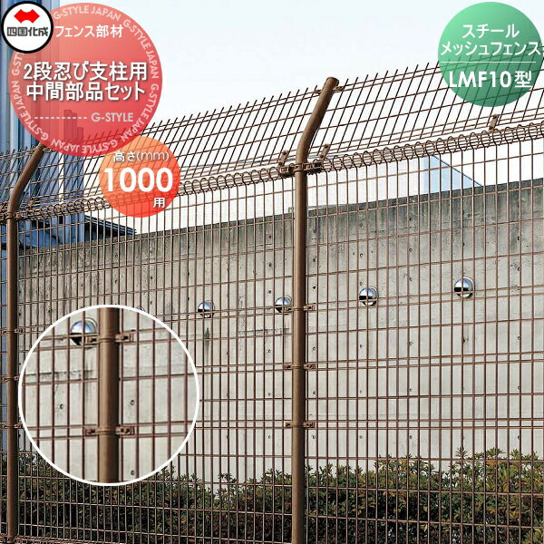【部品】 スチールメッシュフェンス 四国化成 シコク LMF10型 2段支柱用 中間部品セット H1000用 51MK-A ガーデン DIY 塀 壁 囲い 境界 屋外 ※個人宛不可・北海道・沖縄・離島配送不可※