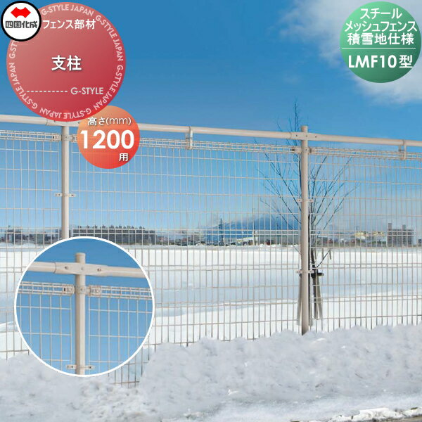 【部品】 スチールメッシュフェンス 四国化成 シコク LMF10型用 積雪地仕様 支柱 H1200 57MP-12 ガーデン DIY 塀 壁 囲い 境界 屋外 ※個人宛不可・北海道・沖縄・離島配送不可※