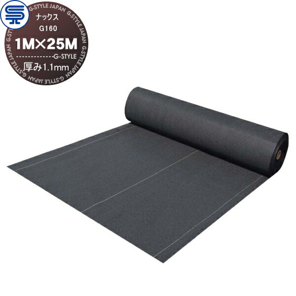 【無料★特典対象】 防草シート ナックス G160 厚み1.1mm 1M×25M ブラック 耐用年数(約10年 曝露可能) プロ高品質 庭用 雑草対策 防草対策 除草 草取り