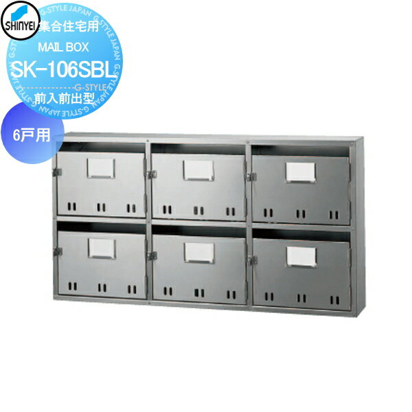 商　品　詳　細商品名【MAIL BOX - 6戸用 SK-106SBL 前入前出型】 SK-106SBL 集合住宅 マンション・ハイツ・アパート向けサイズ・重量本体：H514×W972×D140備考※沖縄、離島への配送不可。 ※メーカー直送のため、代引き支払いできません。注意事項※雨水が浸入しても郵便物が濡れにくい構造を採用しておりますが、防水構造ではありませんので、強風雨や諸条件によっては郵便物が濡れることがあります。 ※万が一雨水が侵入した場合に排水する防滴構造になっておりますが、居室に貫通する設置はおやめください。クロスや床を痛める恐れがあります。 ※施工は専門業者にご依頼ください。 ※イメージ画像は使用するブラウザ・モニターにより色が違って見える場合があります。施工について※施工はお客様にて責任を持ってご手配ください。 ※施工には、専門的な知識と、工具、技術が必要となります。 ※お近くの施工業者様に設置を依頼して頂くようお願い致します。 ※お近くの施工業者様に相談の上、設置を依頼して頂くようお願い致します。関連商品検索はこちらから おしゃれな集合住宅用ポストを多数準備 マンション・アパート等の集合住宅に各メーカーの商品をラインナップキョーワナスタ・ダイケン・神栄ホームクリエイトなど集合住宅用郵便ポストをご購入の方は通常1枚800円の部屋番号プレートが500円に！必要数量分をポストと同時に買い物カゴに入れてご注文をお願いいたします。［お得なオリジナルプレートはこちらから ］ ★集合住宅用商品 売れてる人気ランキングはこちら 　●集合住宅用宅配のカテゴリ一覧　●1戸連結タイプのカテゴリ一覧　●2戸連結タイプのカテゴリ一覧 　●3戸連結タイプのカテゴリ一覧　●4戸連結タイプのカテゴリ一覧　●その他連結タイプのカテゴリ一覧