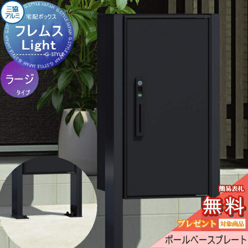  宅配ボックス 一戸建て用 三協アルミ 三協立山 フレムス ライト Light P型 シングルタイプ ラージタイプ ポールベースプレートタイプ 前入れ前出し スタンドタイプ 宅配ボックス ポールセット