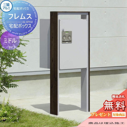 【無料プレゼント対象商品】 宅配ボックス 一戸建て用 三協アルミ 三協立山 フレムス ミドルタイプ ポール埋め込みタイプ FAL 前入れ後出し スタンドタイプ ポールセット 独立型 後ろ出し