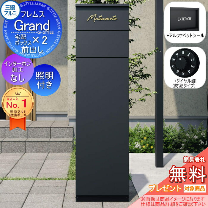 【無料★特典対象】 フレムス Grand(グランド) インターホンなし LED照明付き +ダイヤル錠(防犯タイプ) +アルファベットシール 三協アルミ 三協立山 門柱 ポスト 宅配ボックス 機能門柱 前入れ前出し 機能ポール 大容量 一戸建て用 一体型 モダン シのサムネイル