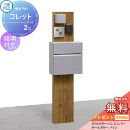 【無料プレゼント対象商品】 機能門柱 ポスト 三協アルミ 三協立山 機能ポール コレット2型 照明（PD35型）付き SWEタイプ 照明付き 機能ポール 一戸建て用 屋外 一体型セット 照明 LED