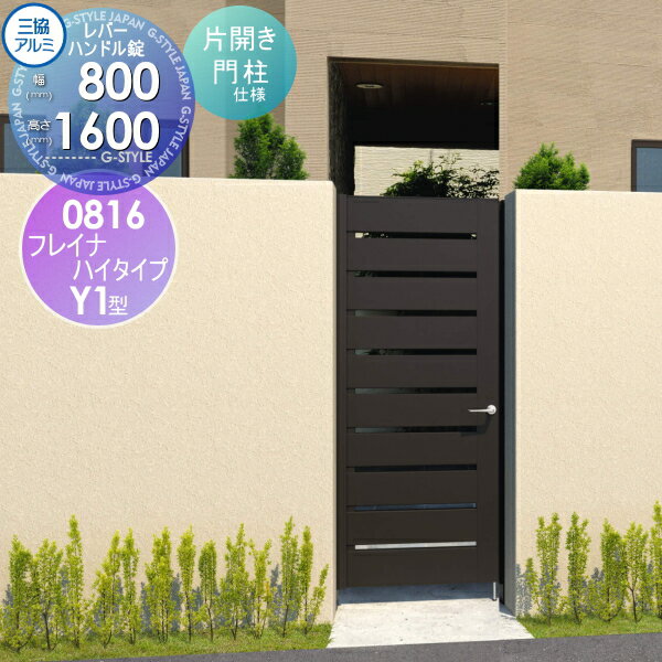 【無料★特典対象】 形材門扉 三協アルミ 三協立山 フレイナハイタイプY1H型 内開き施工 片開きセット ..