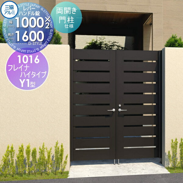 【無料★特典対象】 形材門扉 三協アルミ 三協立山 フレイナハイタイプY1H型 内開き施工 両開きセット ..