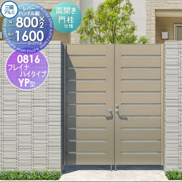 【無料★特典対象】 形材門扉 三協アルミ 三協立山 フレイナハイタイプYPH型 内開き施工 両開きセット ..