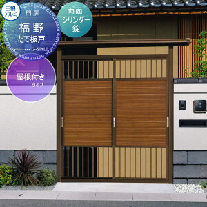 【無料★特典付】 門ユニット アルミ門戸 三協アルミ 三協立山 福野 屋根付きタイプ たて板戸(たていたど) ブロンズ 両面シリンダー錠 ガーデン DIY 塀 壁 囲い 境界 屋外