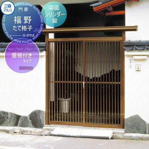 【無料★特典付】 門ユニット アルミ門戸 三協アルミ 三協立山 福野 屋根付きタイプ たて格子(たてこうし) ブロンズ 両面シリンダー錠 ガーデン DIY 塀 壁 囲い 境界 屋外