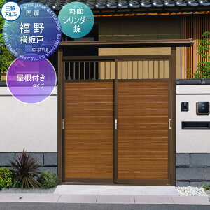【無料★特典付】 門ユニット アルミ門戸 三協アルミ 三協立山 福野 屋根付きタイプ 横板戸(よこいたど) ブロンズ 両面シリンダー錠 ガーデン DIY 塀 壁 囲い 境界 屋外