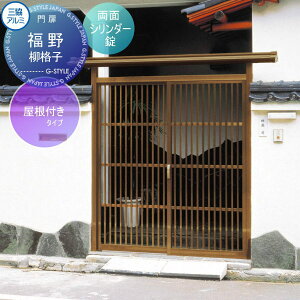 【無料★特典付】 門ユニット アルミ門戸 三協アルミ 三協立山 福野 屋根付きタイプ 柳格子(やなぎこうし) ブロンズ 両面シリンダー錠 ガーデン DIY 塀 壁 囲い 境界 屋外