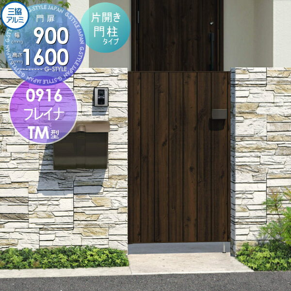 【無料★特典対象】 形材門扉 三協アルミ 三協立山 フレイナTM型 形材門柱タイプ 片開きセット 門柱タイ..