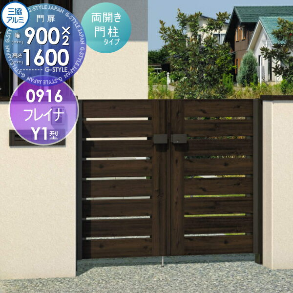 【無料★特典対象】 形材門扉 三協アルミ 三協立山 フレイナY1型 形材門柱タイプ 両開きセット 門柱タイ..