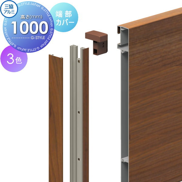 【部品】 フェンス 三協アルミ 三協立山 フレイナ YM型 端部カバー 木調タイプ 2010用 境界 屋外 アルミ 形材フェンスガーデン DIY 塀 壁 囲い