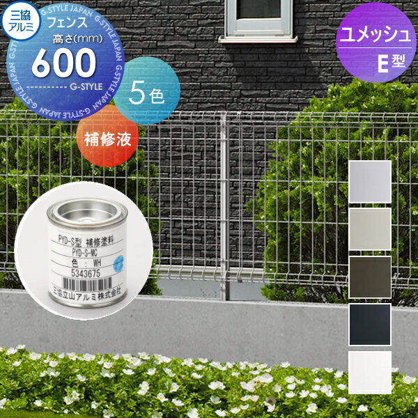 【部品】 メッシュフェンス 三協アルミ 三協立山 ユメッシュE型フェンス用 補修液(缶) H600 PYD-R-MC 太陽光 発電 ソーラーパネルの囲いフェンスに最適DIYで犬小屋も ガーデン 塀 壁 囲い 境界 屋外