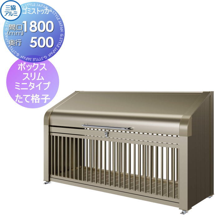【無料★特典対象】 屋外 箱 ダストボックス ゴミストッカー 三協アルミ ゴミ収納庫 ダスティンG ボックススリムミニタイプ たて格子タイプ 標準セット 間口1800×奥行き500 集合住宅 マンション アパート 店舗 業務用 公共