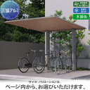 【無料★特典対象】 【関東・東海エリア限定配達】 サイクルポート 三協アルミ 三協立山 F2(エフツー) ミニタイプ 天井材:木調色 基本 5022 H20(2...