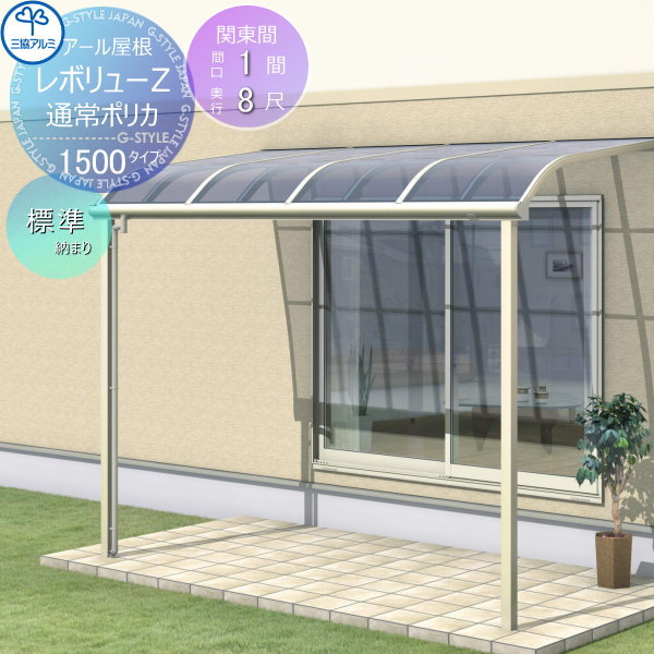 【無料★特典対象】 テラス屋根 三協アルミ 三協立山 レボリューZ 1500タイプ アール屋根 関東間 標準納まり 標準柱 1階設置型 柱付き式 単体 ポリカーボネート 間口1間×出幅8尺 呼称6080 幅1845mm×奥行2370×柱高さ2400mm diy 後付け 囲い