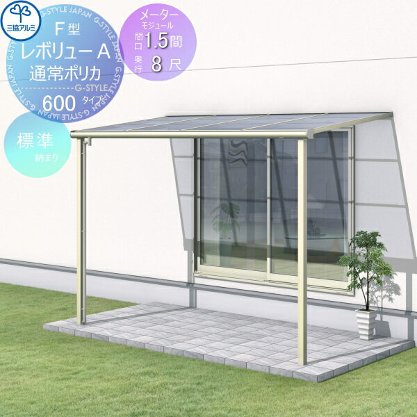 【無料★特典対象】 テラス屋根 三協アルミ 三協立山レボリューA 600タイプ フラット屋根 メーターモジュール 標準納まり 標準柱 1階設置型 柱付き式 単体 ポリカーボネート 間口1.5間×出幅8尺 呼称3M80 幅3027mm×奥行2370×柱高さ2400mm