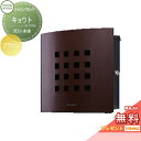 【無料プレゼント対象商品】 郵便ポスト 郵便受け 壁付け セキスイデザインワークス マックスノブロック キョウト ブラウン 壁掛けポスト 北欧 おしゃれ かわい...