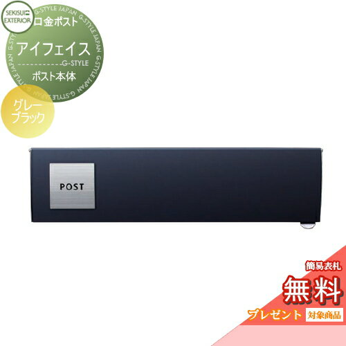 楽天DIYエクステリアSTYLE-JAPAN-GROUP【無料プレゼント対象商品】 郵便ポスト 郵便受け 埋め込み セキスイデザインワークス 口金ポスト アイフェイス グレーブラック i-Face Gray Black 埋込 鍵付き