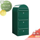 【無料プレゼント対象商品】 郵便ポスト 壁付け 郵便受け セキスイデザインワークス bobitrio ボビトリオ ポスト本体のみ カラータイプ ダークグリーン ...