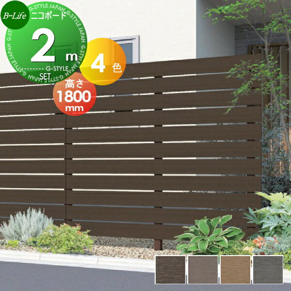 【無料★特典対象】 フェンス 目隠し F&F ニコボード 約2M(1スパン分) 本体・柱・部品 組立て部材セット H1800mm×L2000mm用 人工ウッド 人工木材 エコ 横張り 樹脂製 板材 境界 屋外 ECOMOC FENCE(エコモックフェンス) 比較品
