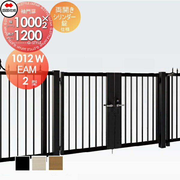 大型フェンス対応門扉 四国化成 シコク EAM2型 両開き H1200 シリンダー錠 EAM2-S(I・O)1012W ガーデン DIY 塀 壁 囲い 境界 屋外 ※個人宛不可・北海道・沖縄・離島配送不可※