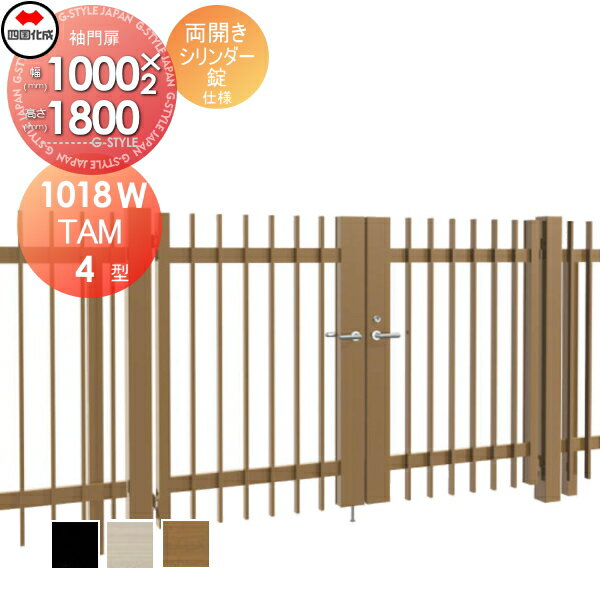 【ポイントUP中】【無料★特典対象】 大型フェンス対応門扉 四国化成 シコク TAM4型 両開き H1800 打掛..