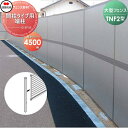【部品】 防音大型フェンス 四国化成 シコク TNF 2型 間柱タイプ用 端柱 H4500 61DEP-45 ガーデン DIY 塀 壁 囲い 境界 屋外 ※個人...