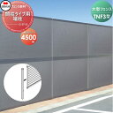 【部品】 防音大型フェンス 四国化成 シコク TNF 3型 間柱タイプ用 端柱 H4500 61DEP-45 ガーデン DIY 塀 壁 囲い 境界 屋外 ※個人...