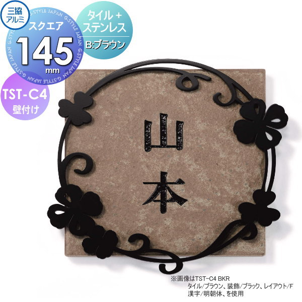 表札 三協アルミ 三協立山 タイル+ステンレス TST-C4 B タイル ブラウン 145角タイプ 正方形 表札シミュレーション対応 TST-C4 戸建て オーダー