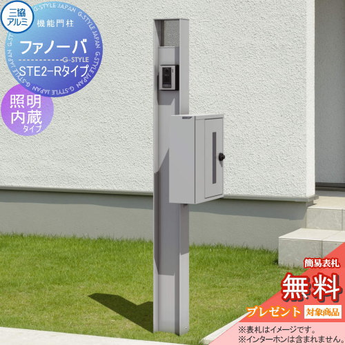 【無料プレゼント対象商品】機能門柱 ポスト三協アルミ 三協立山ファノーバ 本体形材色照明内蔵 RD02セット照明付き 表札+STE-2・Rポスト右取り付け 防犯ダイヤル錠付属 前入れ横出し機能ポール 一戸建て用 屋外 一体型セット 照明 LED