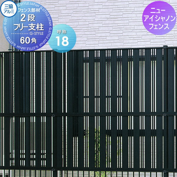 【部品】 多段柱 三協アルミ 三協立山 2段フリー支柱 60角支柱 ニューアイシャノン用 呼称18 ガーデン DIY 塀 壁 囲い 境界 屋外