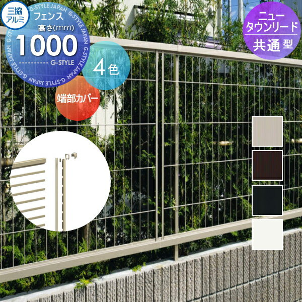 【部品】 メッシュフェンス 三協アルミ 三協立山 ニュータウンリード用 端部カバー H1000 FNTK-10A ガーデン DIY 塀 壁 囲い スチール 境界 屋外