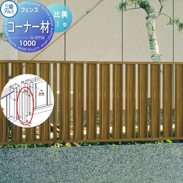  フェンス 三協アルミ 三協立山 比美1型用 コーナー材 H1000 境界 屋外 アルミ 形材フェンスガーデン DIY 塀 壁 囲い