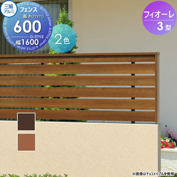 フェンス 三協アルミ 三協立山 フィオーレ3型 フェンス本体 木調色 片面意匠タイプ W1600×H600 W16H06 横板格子 境界 屋外 アルミ 形材フェンスガーデン DIY 塀 壁 囲い