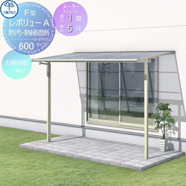 【無料★特典付】 テラス屋根 三協アルミ 三協立山 レボリューA 600タイプ フラット屋根 メーターモジュール 出幅移動収まり 標準柱 1階設置型 柱付き式 単体 熱線吸収・熱線遮断ポリカーボネート 間口1間×出幅5尺 呼称2M50 幅2027mm×奥行1470×柱高さ2400mm