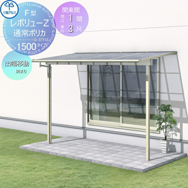 テラス屋根 三協アルミ 三協立山 レボリューZ 1500タイプ フラット屋根 関東間 出幅移動収まり 標準柱 1階設置型 柱付き式 単体 ポリカーボネート 間口1間×出幅3尺 呼称6030 幅1845mm×奥行870×柱高さ2400mm diy 後付け 囲い サンルーム