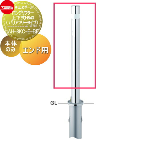 【無料★特典対象】 車止め サンポール ロングリフター φ76.3 ステンレス製 補修用部材 交換用本体のみ カギ別途 LAH-8KC-E-BF 車庫まわり 駐車場 ガレージ 車止め カーストッパー