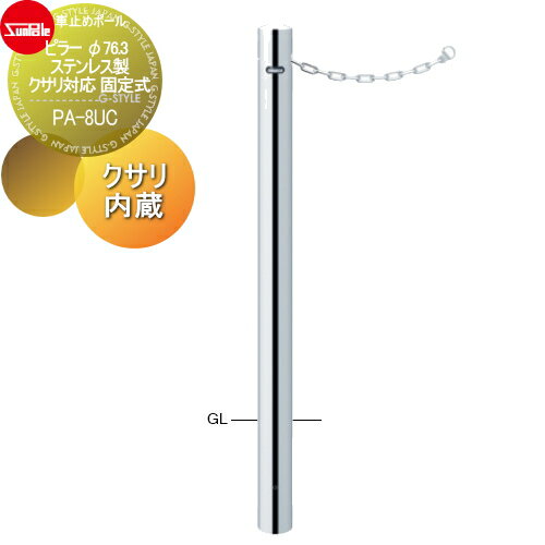 【無料★特典対象】 車止め サンポール ピラー φ76.3 ステンレス製 クサリ対応 固定式 クサリ内蔵 PA-8U..
